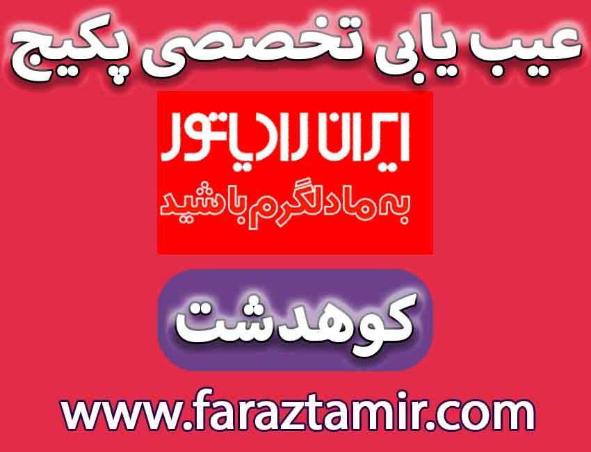 سرویسکار ماهر پکیج و آبگرمکن ایران رادیاتور در کوهدشت
