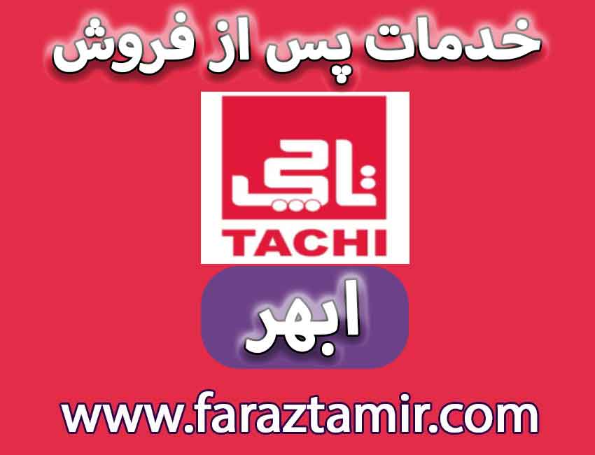 شعبات نمایندگی تعمیرات پکیج تاچی در ابهر استان زنجان