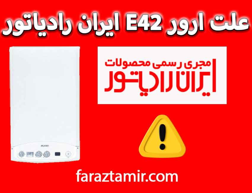 علت ارور E42 در پکیج ایران رادیاتور
