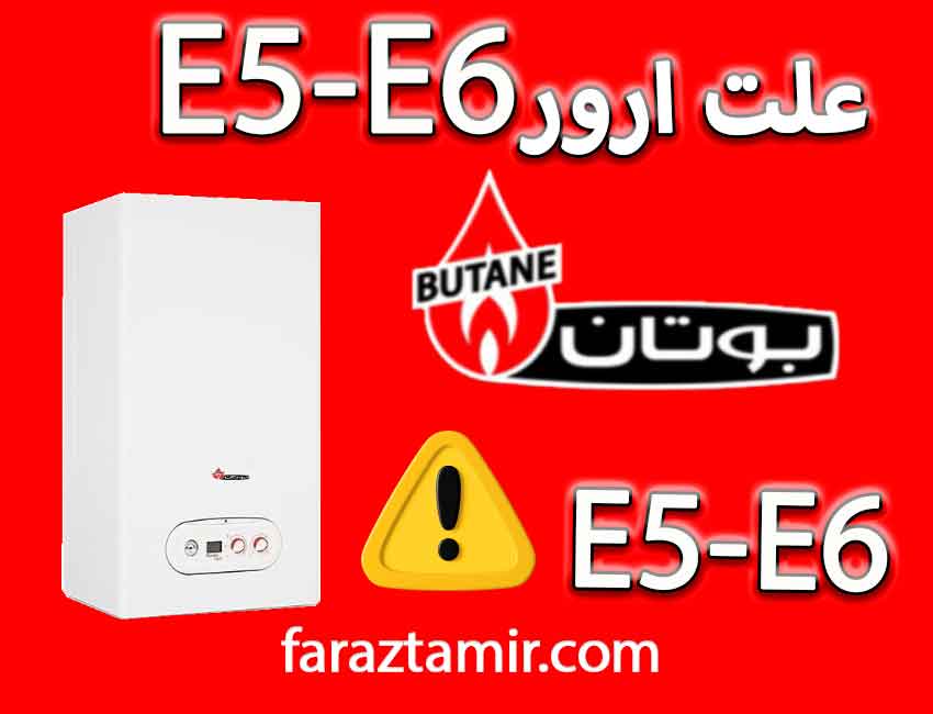 علت ارور E5 و E6 بوتان چیست؟