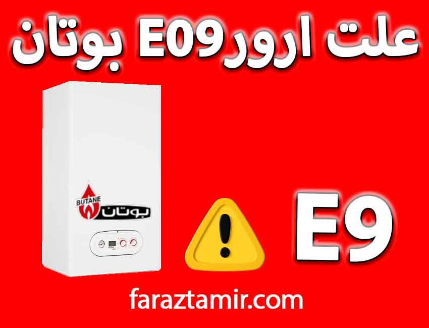 علت ارور E9 پکیج بوتان چیست؟