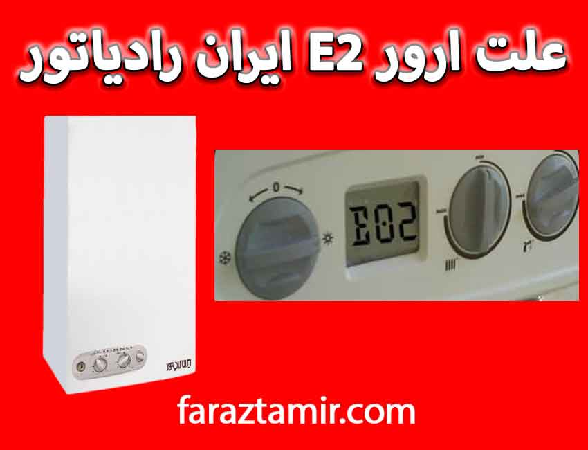 علت بروز خطا E2 در پکیج ایران رادیاتور