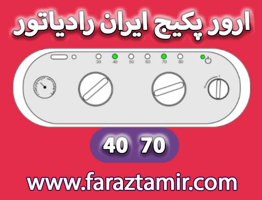 علت چشمک زدن چراغ 40 70 ایران رادیاتور