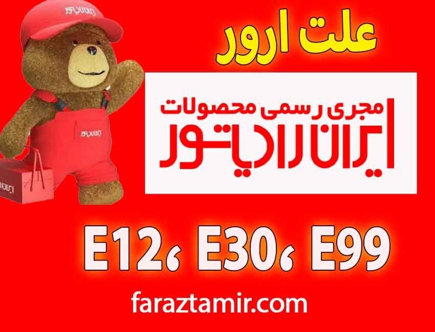 علت کدخطای E12، E30، E99 پکیج ایران رادیاتور چیست؟