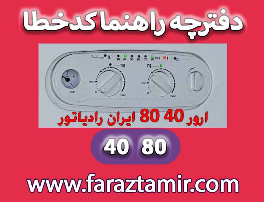 معنی روشن شدن چراغ 40 80 ایران رادیاتور چیست؟