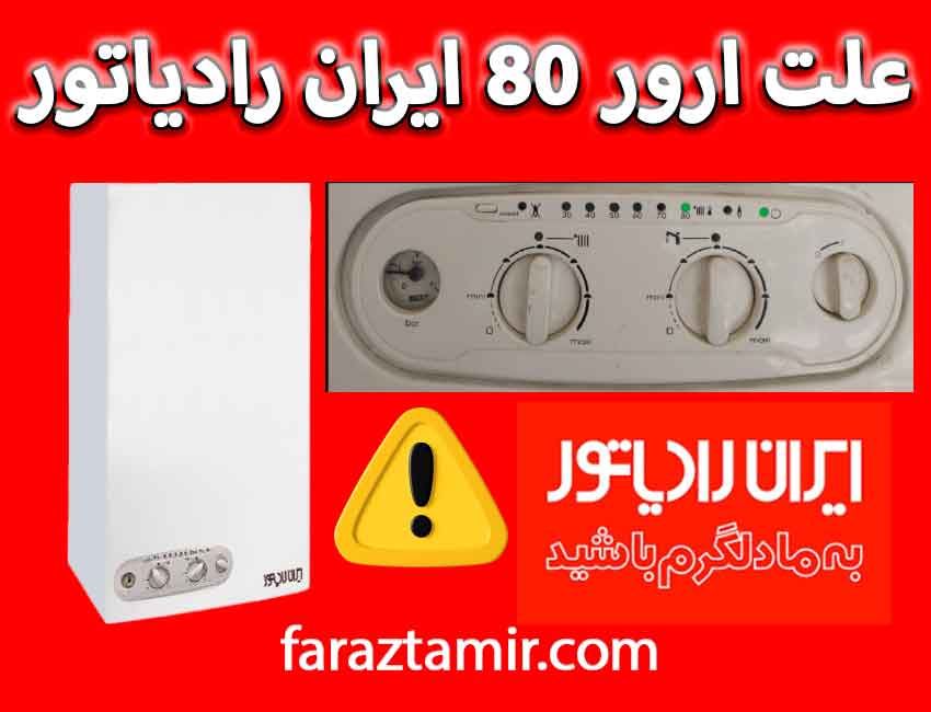 معنی چشمک زدن چراغ 80 پکیج ایران رادیاتور چیست؟