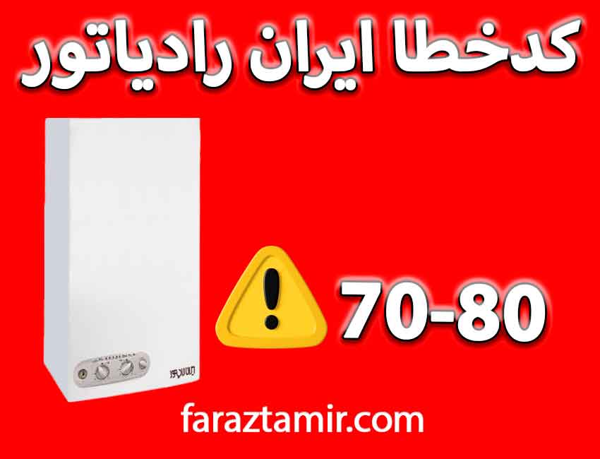 نحوه برطرف کردن ارور 70 80 ایران رادیاتور