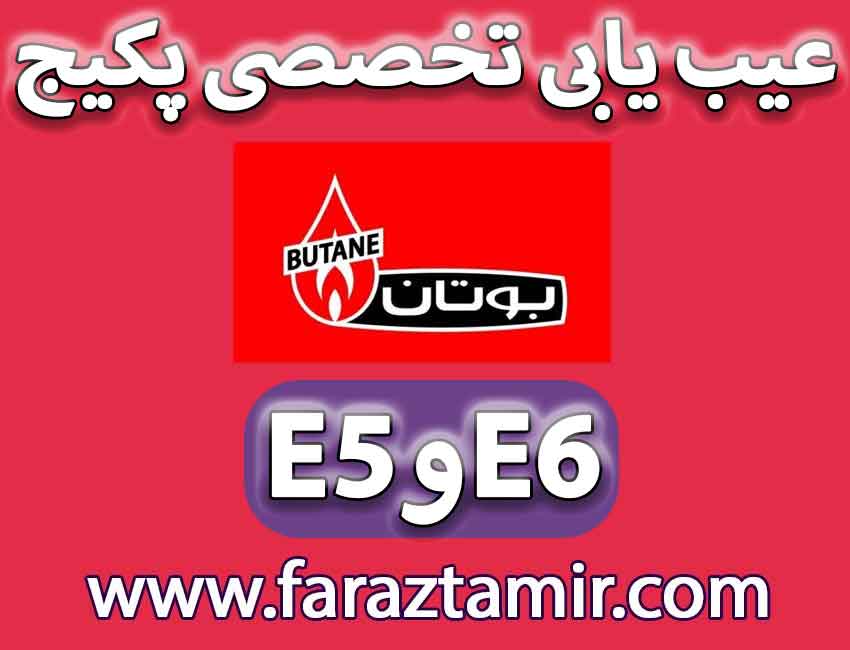 نحوه برطرف کردن ارور E5 و E6 بوتان