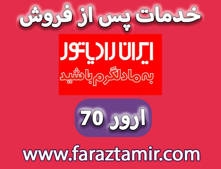 نحوه تعمیر ارور روشن شدن چراغ 70 ایران رادیاتور