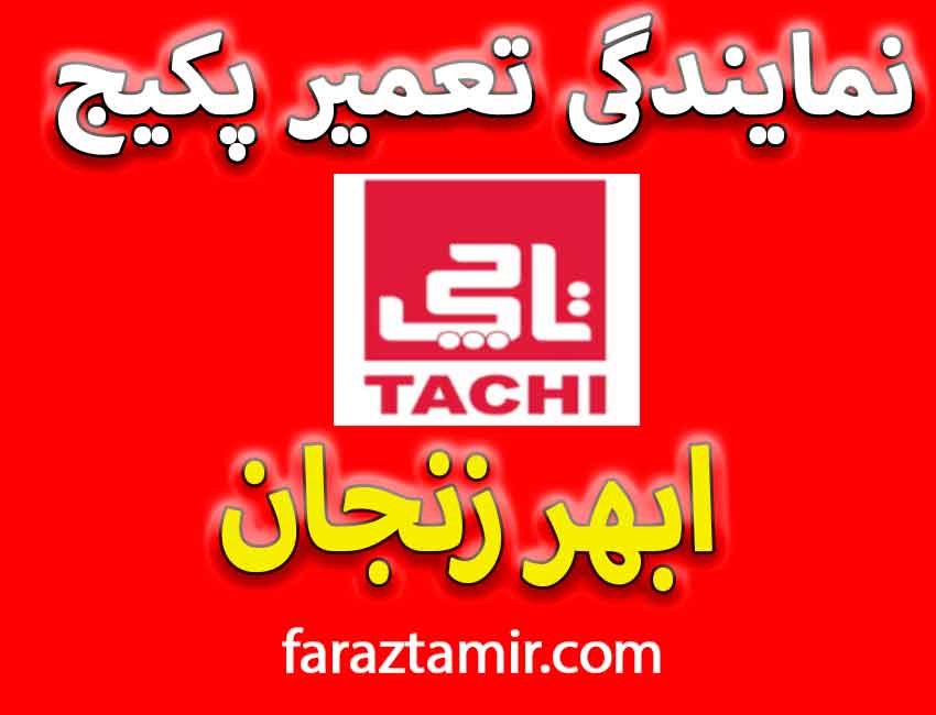 نصب و تعمیر پکیج تاچی در ابهر استان زنجان