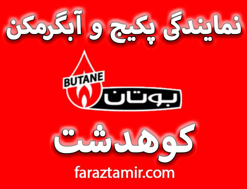نمایندگی بوتان در کوهدشت لرستان