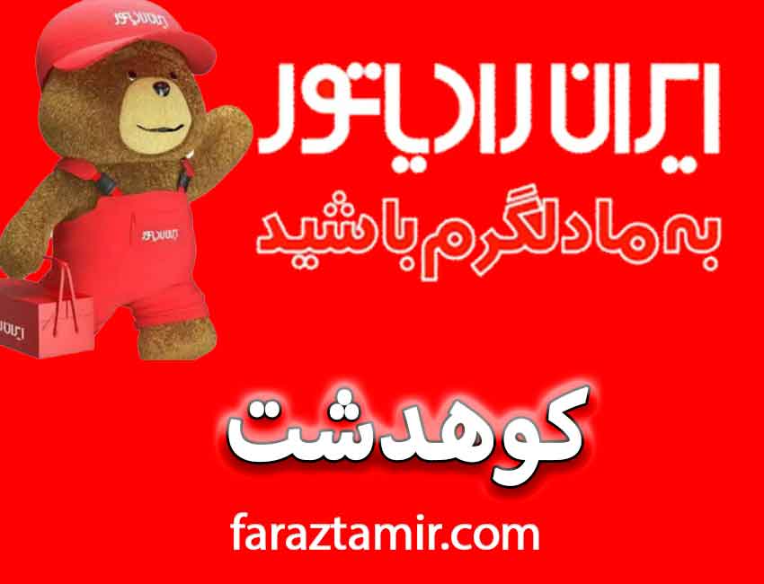نمایندگی تعمیرات آبگرمکن در کوهدشت