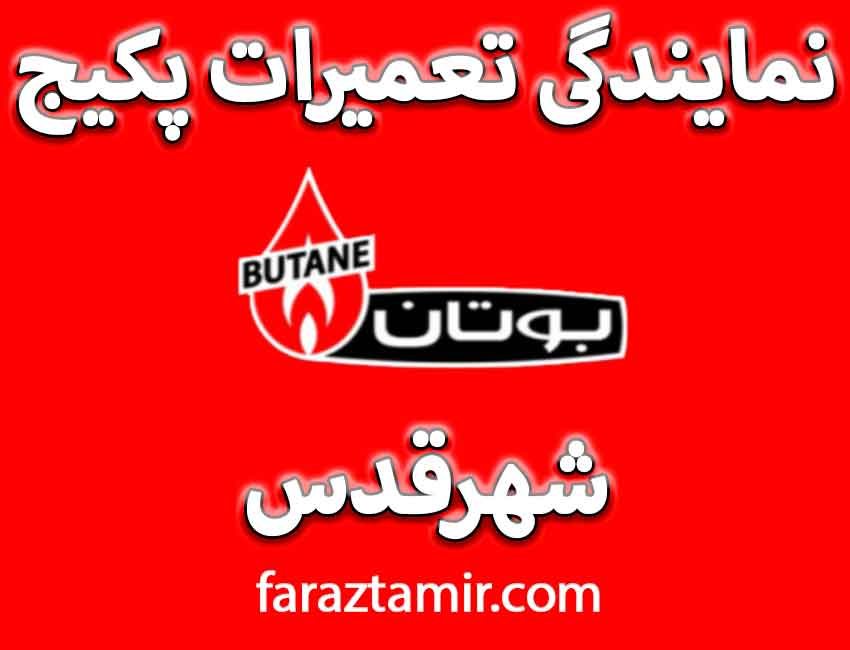 نمایندگی تعمیرات پکیج بوتان در شهرقدس 