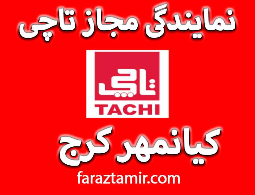 نمایندگی پکیج تاچی کیانمهر شماره تماس خدمات پس از فروش نمایندگی شرکت تاچی کرج