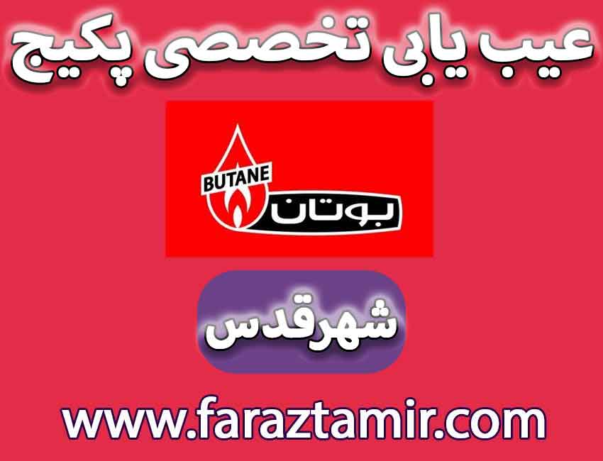 هزینه تعمیر پکیج در شهرقدس