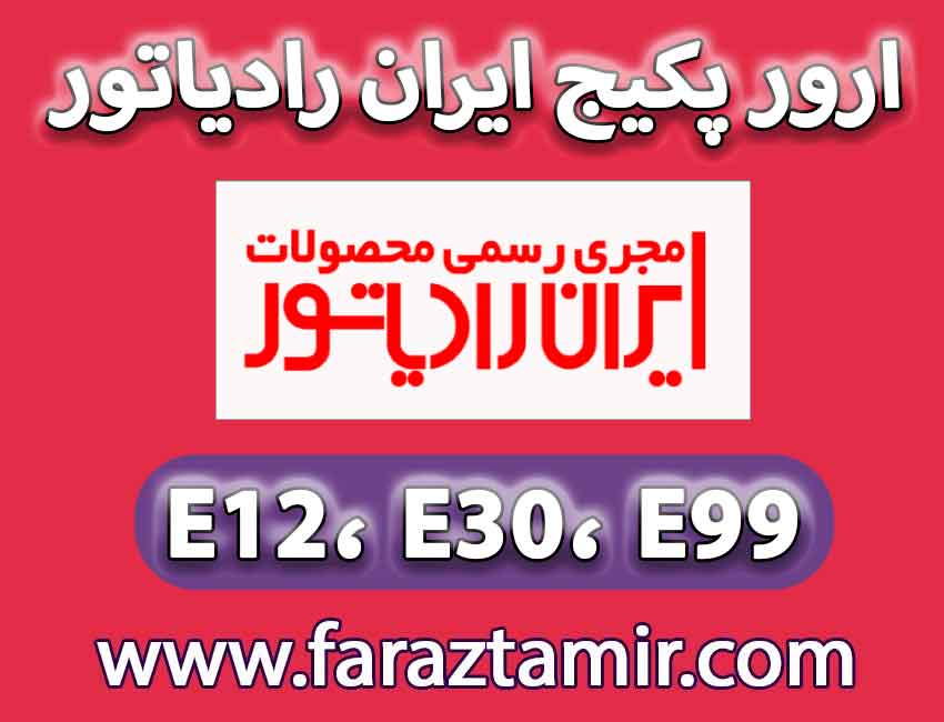 هزینه ی تعمیر و تعویض برد پکیج ایران رادیاتور