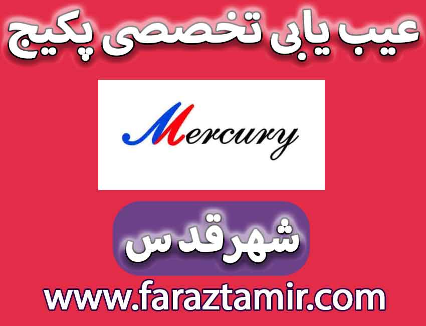 چرا پکیج مرکوری آب را گم نمی کند؟