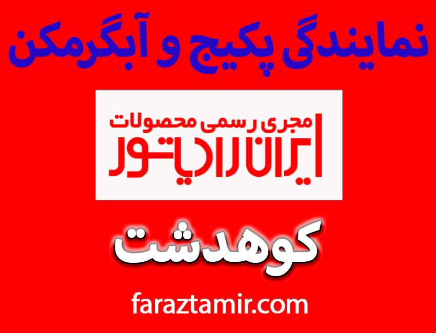 چطور خدمات پس از فروش رادیاتور ایران کوهدشت را درخواست کنم؟
