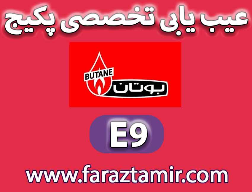 چگونه کد خطای E9 پکیج بوتان را برطرف کنیم؟