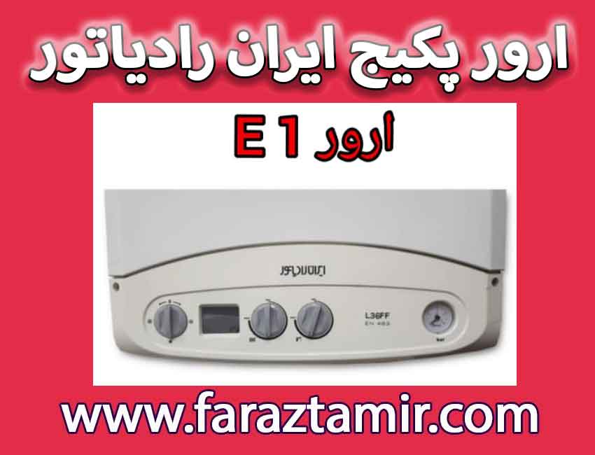 کدخطا E1 پکیج ایران رادیاتور