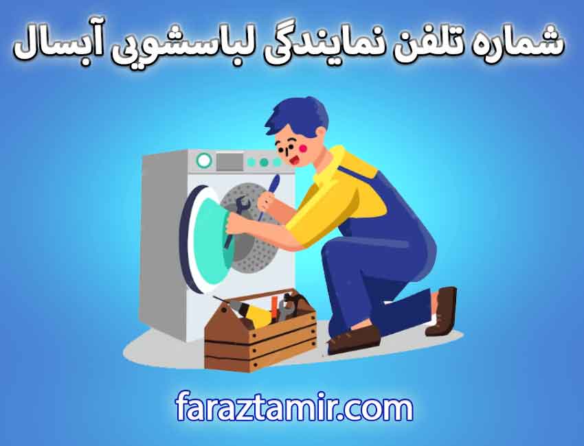 آدرس و شماره تلفن نمایندگی لباسشویی آبسال در ملارد