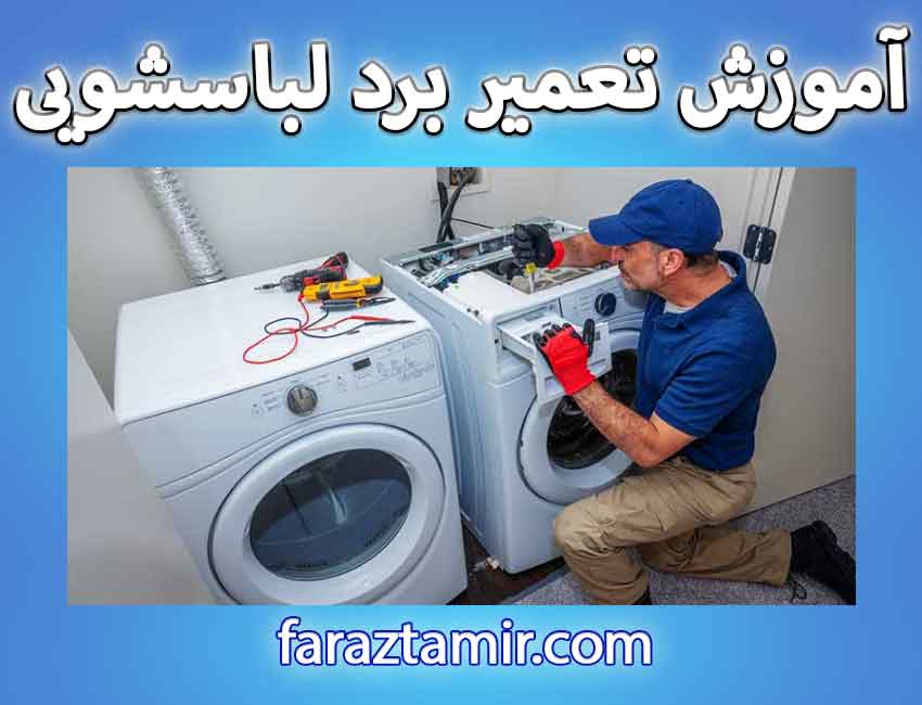 آموزش تعمیر برد لباسشویی