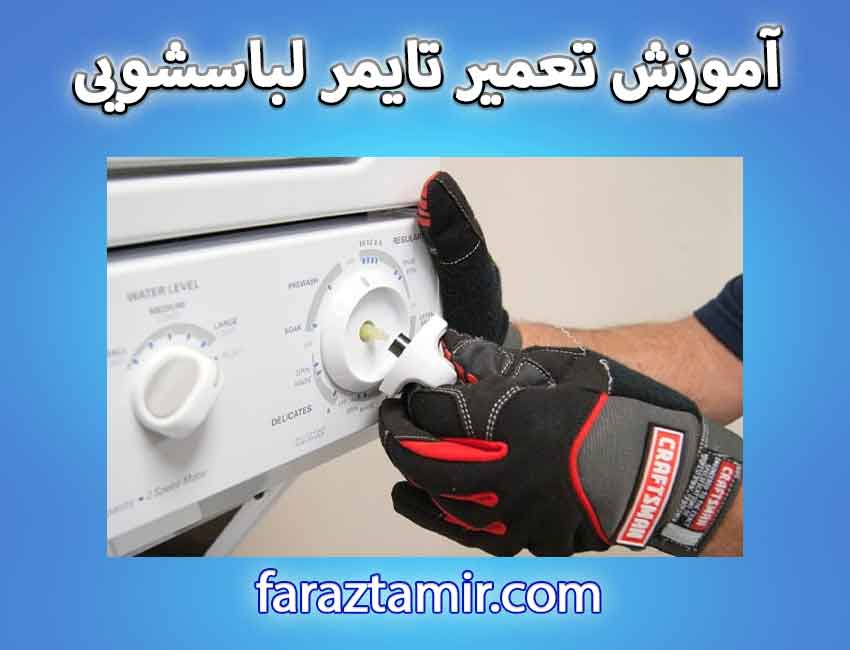 آموزش تعمیر تایمر لباسشویی