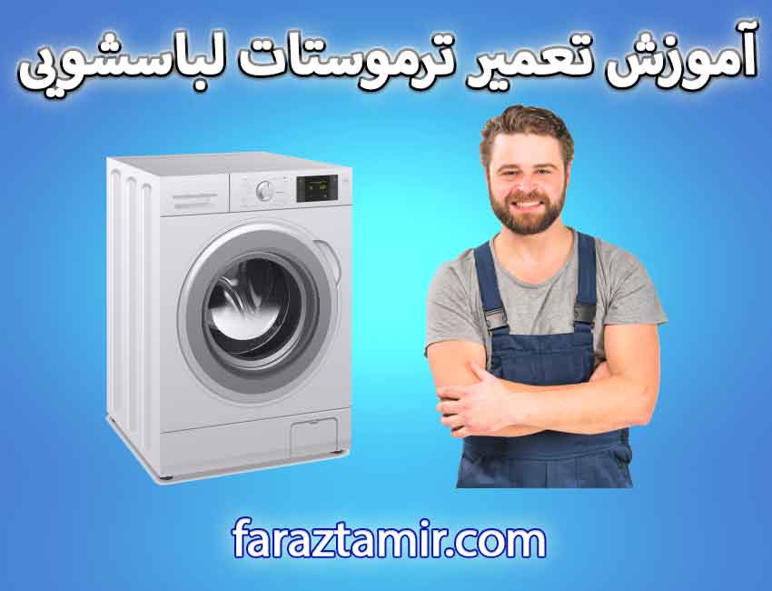 آموزش تعمیر ترموستات ماشین لباسشویی