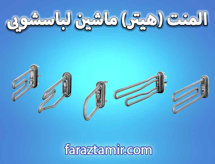 المنت (هیتر) ماشین لباسشویی
