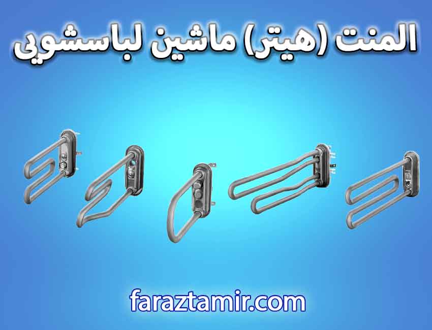 المنت (هیتر) ماشین لباسشویی