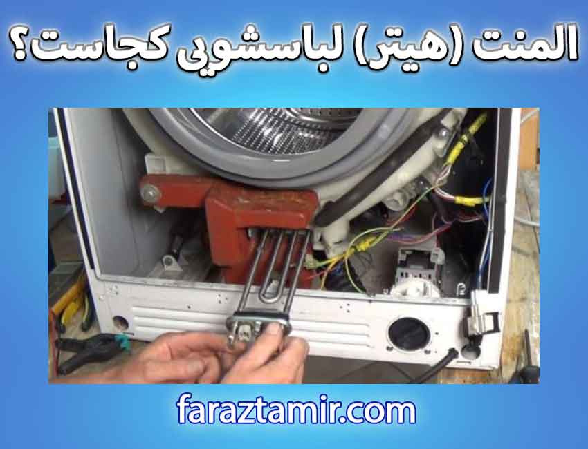 المنت یا هیتر در کجای لباسشویی قرار دارد؟