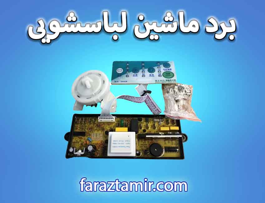 برد اصلی ماشین لباسشویی