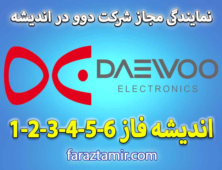 تعمیر برد لباسشویی دوو DAEWOO در نمایندگی اندیشه