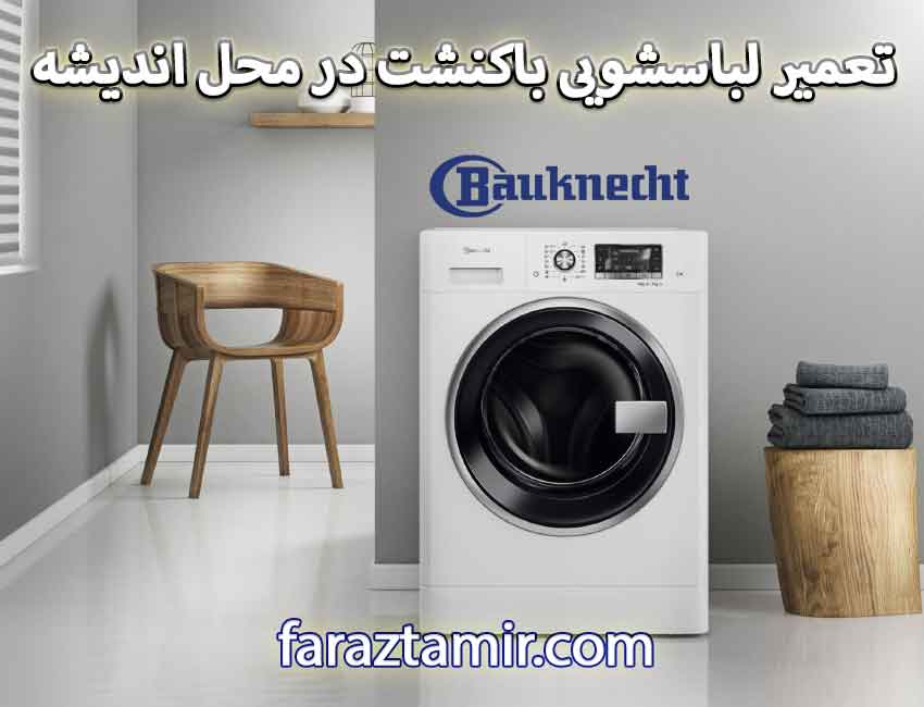 تعمیر لباسشویی باکنشت در محل اندیشه