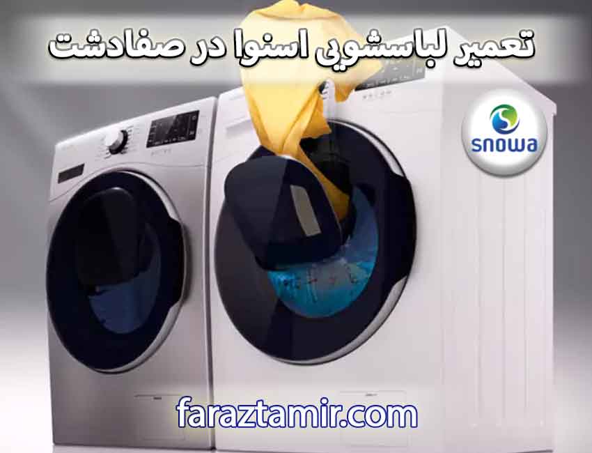 تعمیر ماشین لباسشویی اسنوا در صفادشت