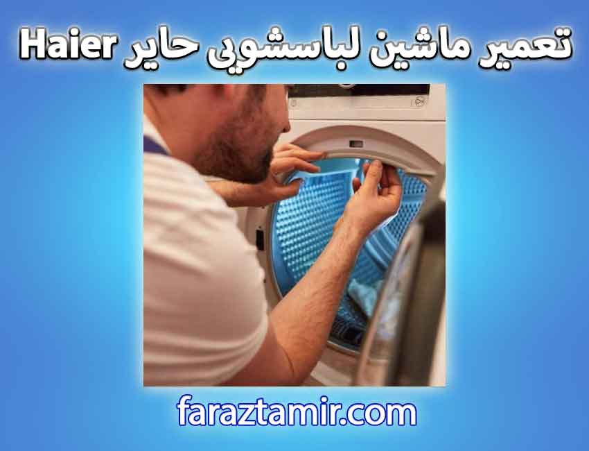 تعمیر ماشین لباسشویی حایر Haier در ملارد