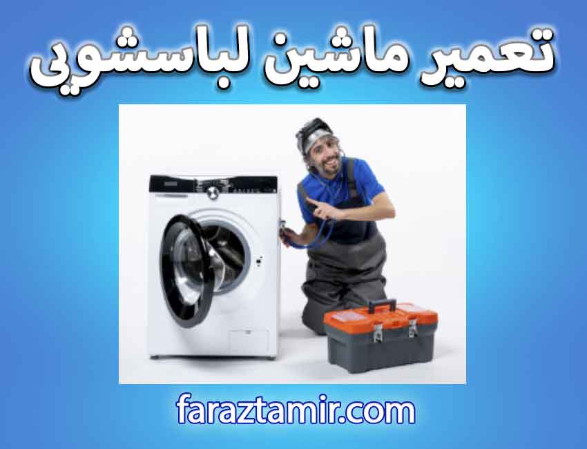 تعمیر ماشین لباسشویی