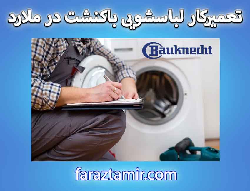 تعمیرکار لباسشویی باکنشت در ملارد