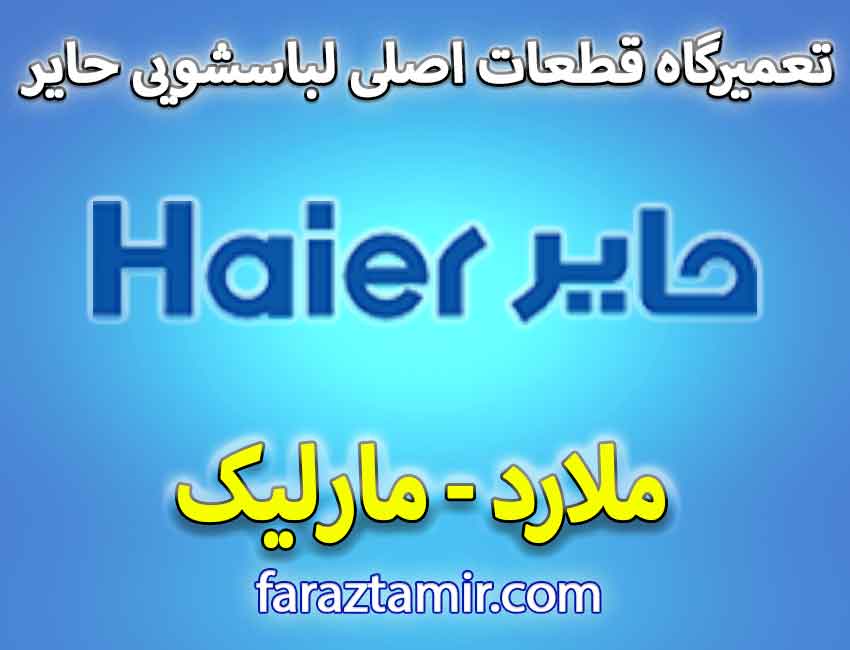 تعمیرگاه برد و قطعات اصلی ماشین لباسشویی