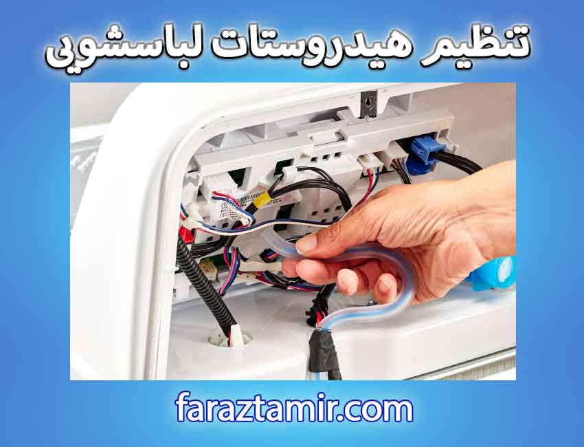 تنظیم هیدروستات لباسشویی در حین آبگیری