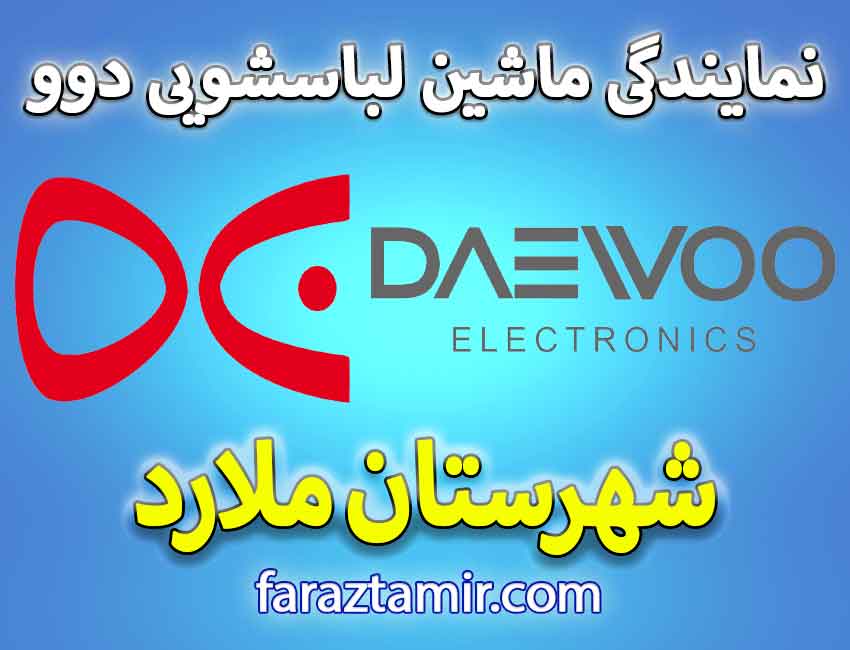 خدمات تعمیرات ماشین لباسشویی دوو در ملارد