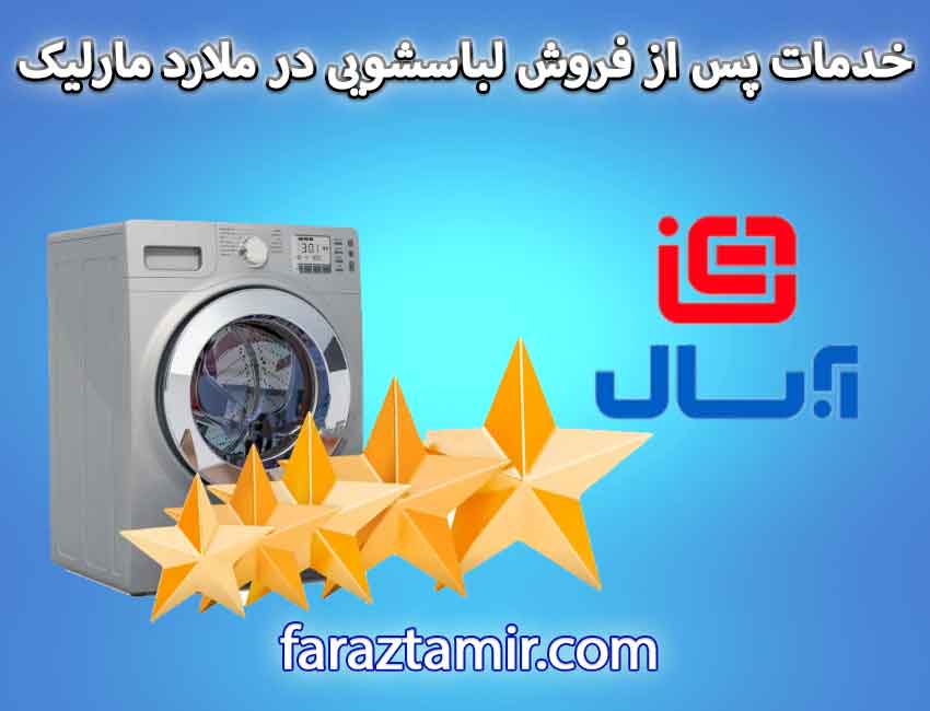 خدمات پس از فروش لباسشویی آبسال در ملارد مارلیک