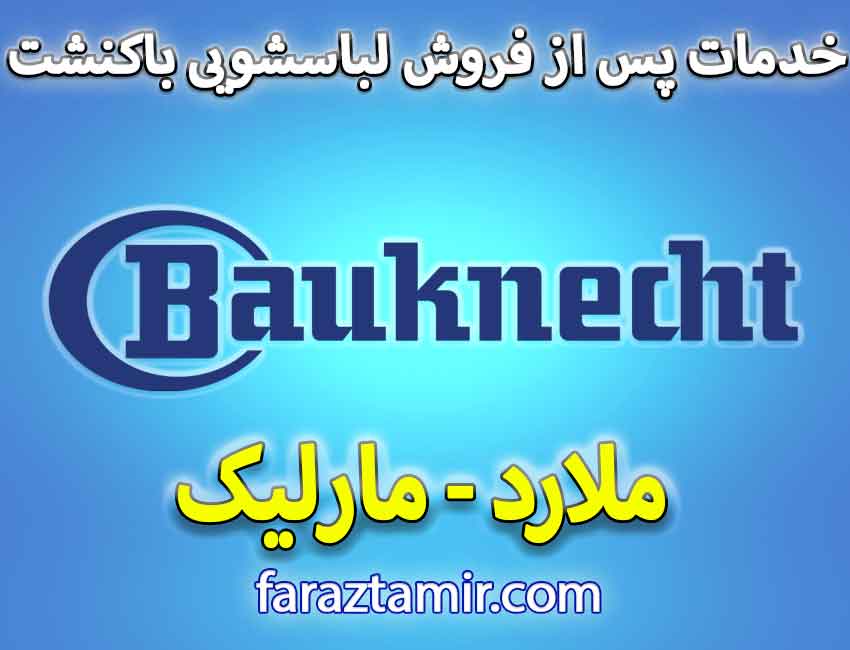 خدمات پس از فروش لباسشویی باکنشت در ملارد