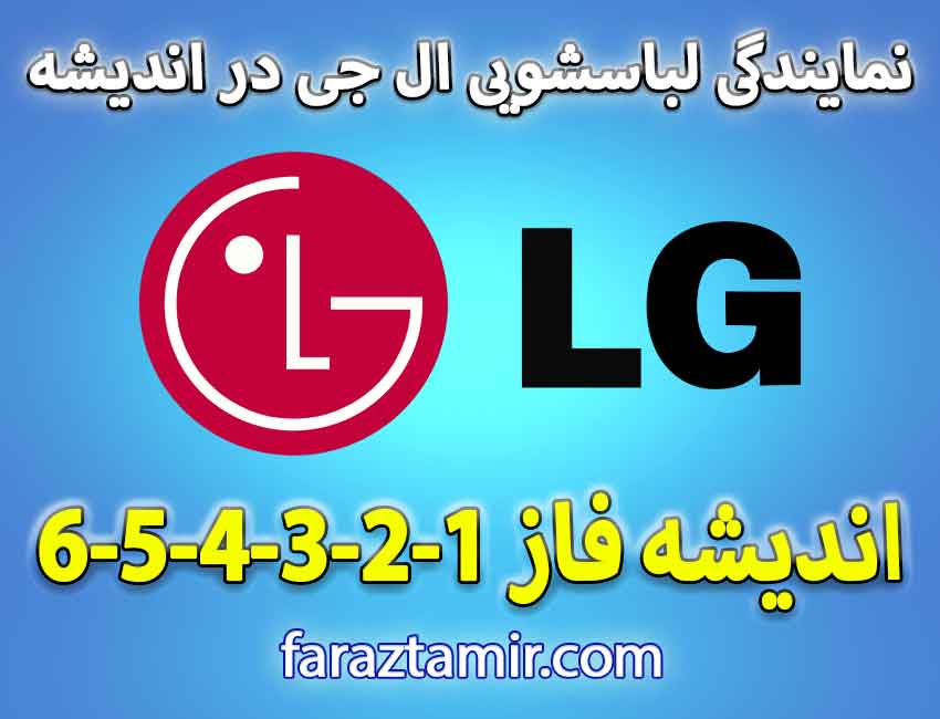 خدمات پس از فروش لباسشویی نمایندگی ال جی در اندیشه