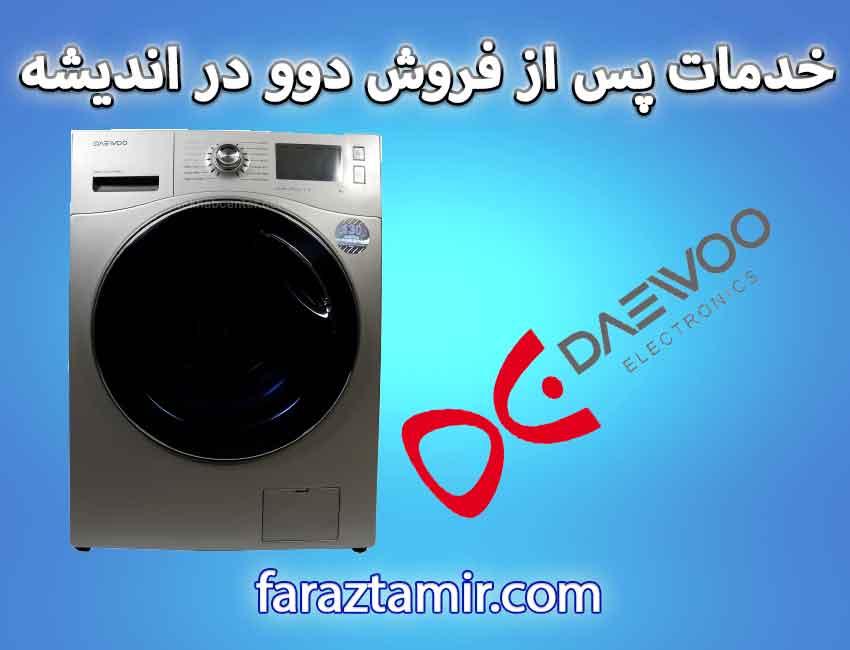 خدمات پس از فروش نمایندگی دوو در اندیشه