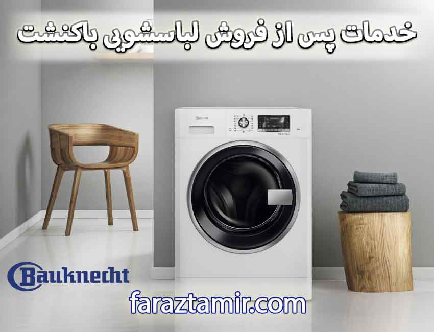 خدمات پس از فروش و گارانتی لباسشویی باکنشت در صفادشت