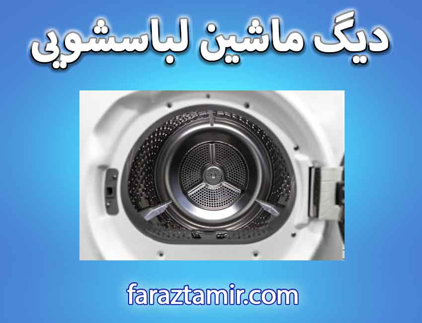 درام یا دیگ ماشین لباسشویی