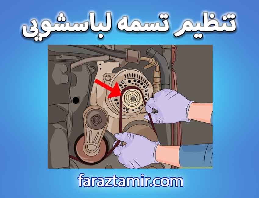 رفع لرزش با تنظیم تسمه لباسشویی