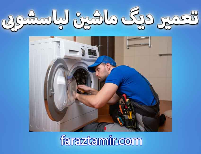 روش های تعمیر دیگ ماشین لباسشویی
