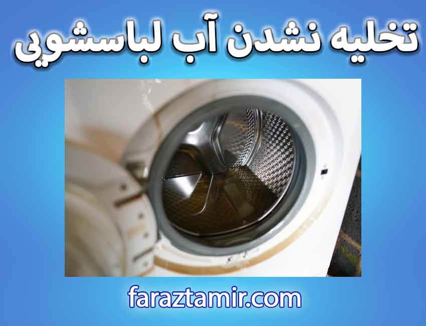 روش‌های جلوگیری از مشکل تخلیه نشدن آب ماشین لباسشویی
